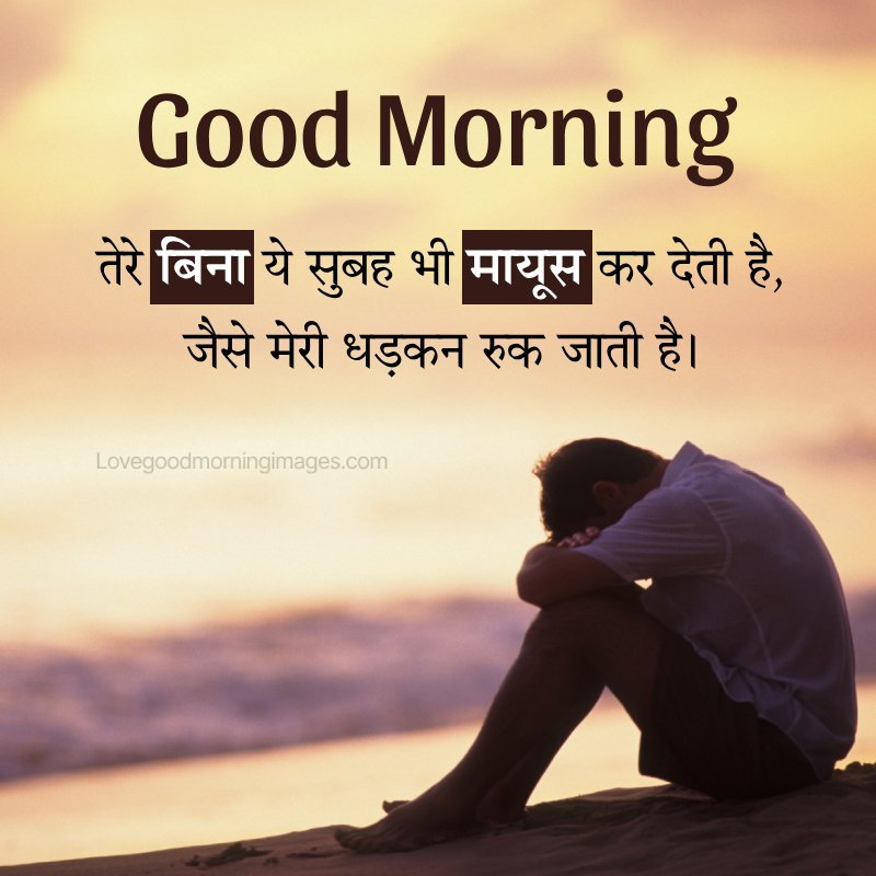 Good Morning Sad Love Quote Image In Hindi